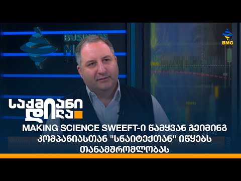 Making Science Sweeft-ი წამყვან გეიმინგ კომპანიასთან \'სნაიტექთან\' იწყებს თანამშრომლობას